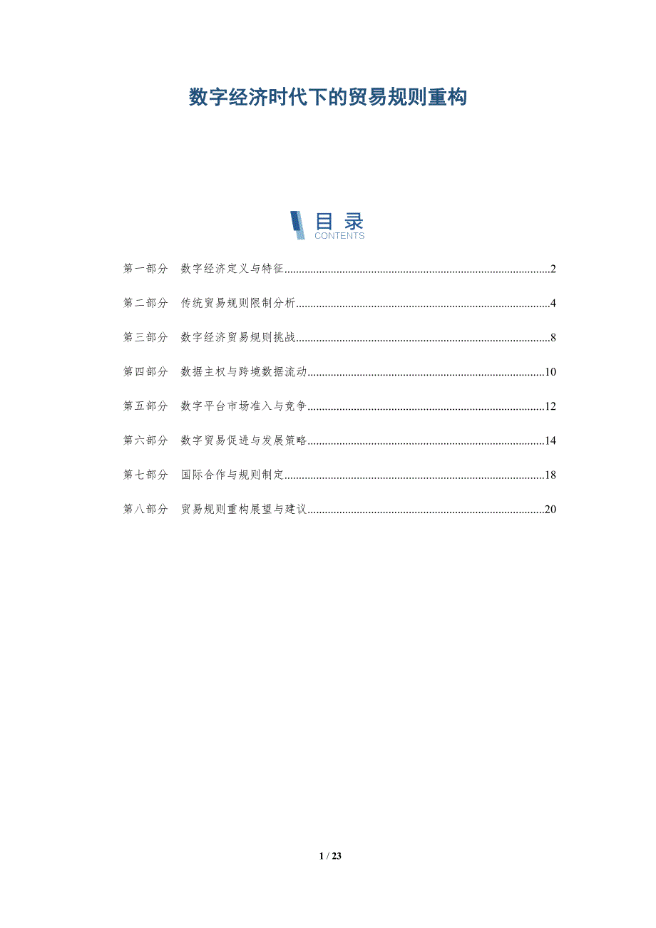 数字经济时代下的贸易规则重构-深度研究_第1页