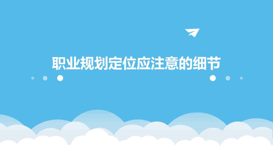 职业规划定位应注意的细节PPT_第1页