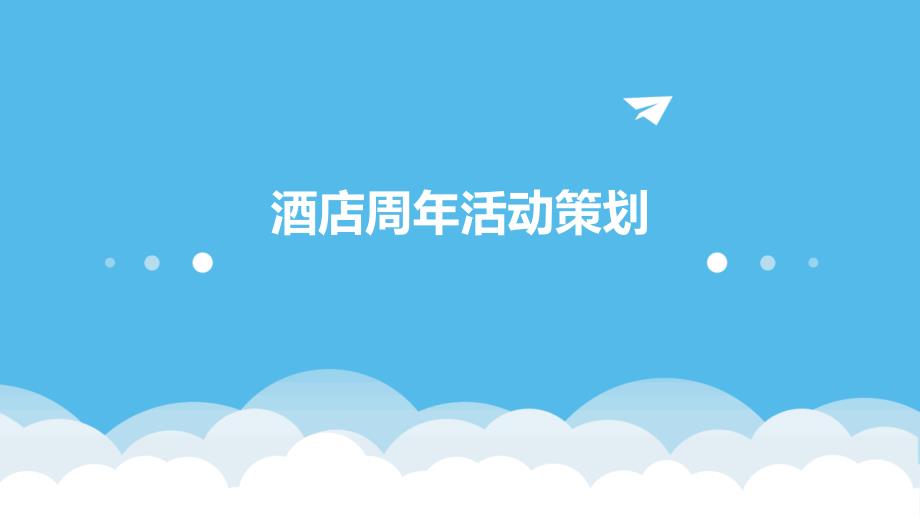 酒店周年活动策划PPT_第1页