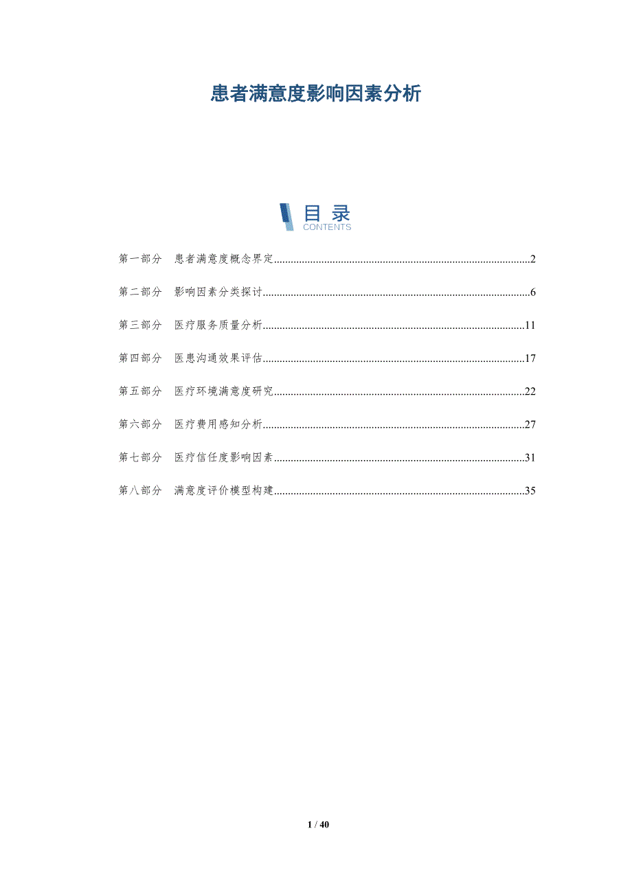 患者满意度影响因素分析-详解洞察_第1页