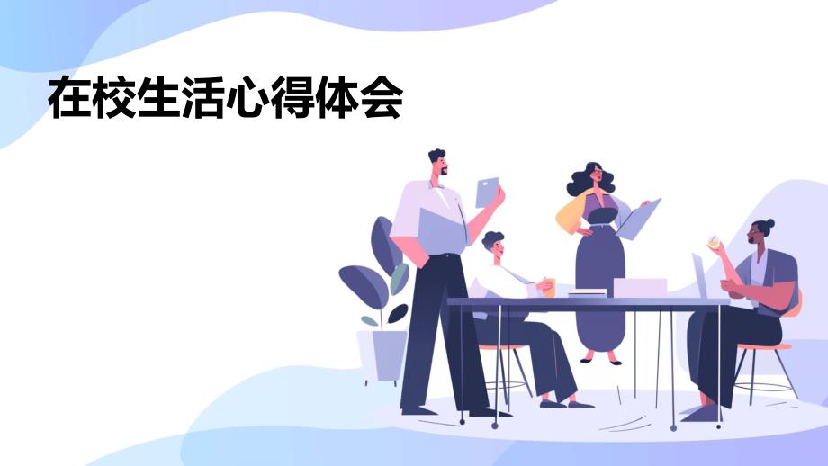在校生活心得体会PPT_第1页