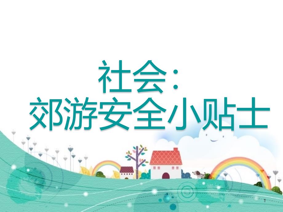 幼儿园社会课郊游安全ppt课件_第1页
