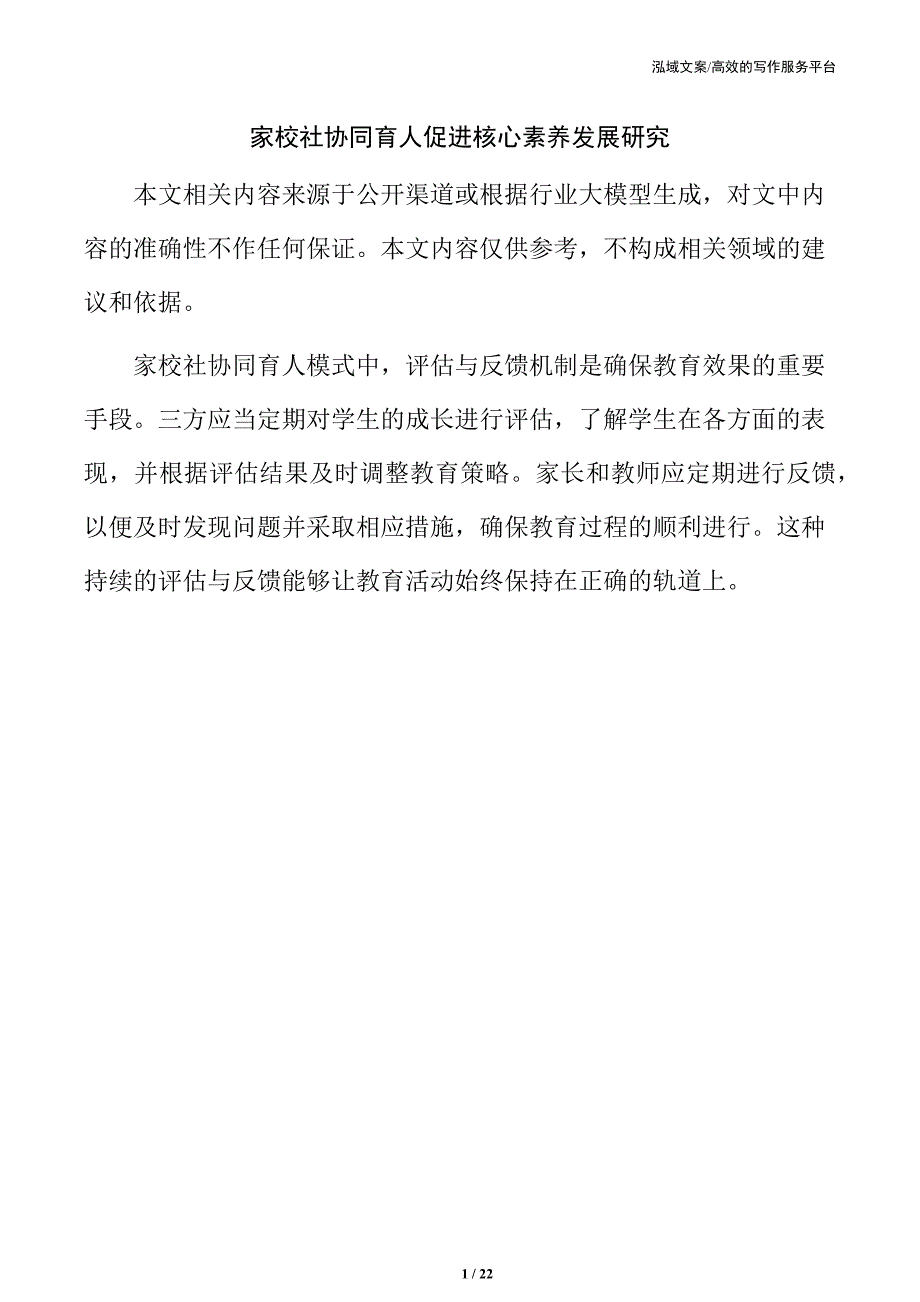 家校社协同育人促进核心素养发展研究_第1页