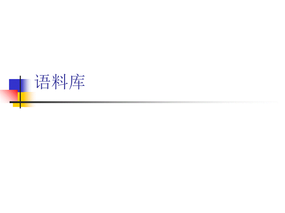自然语言理解-语料库_第1页