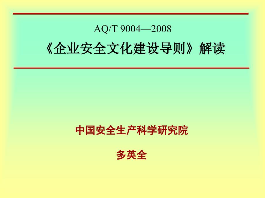 安全文化解读课件_第1页