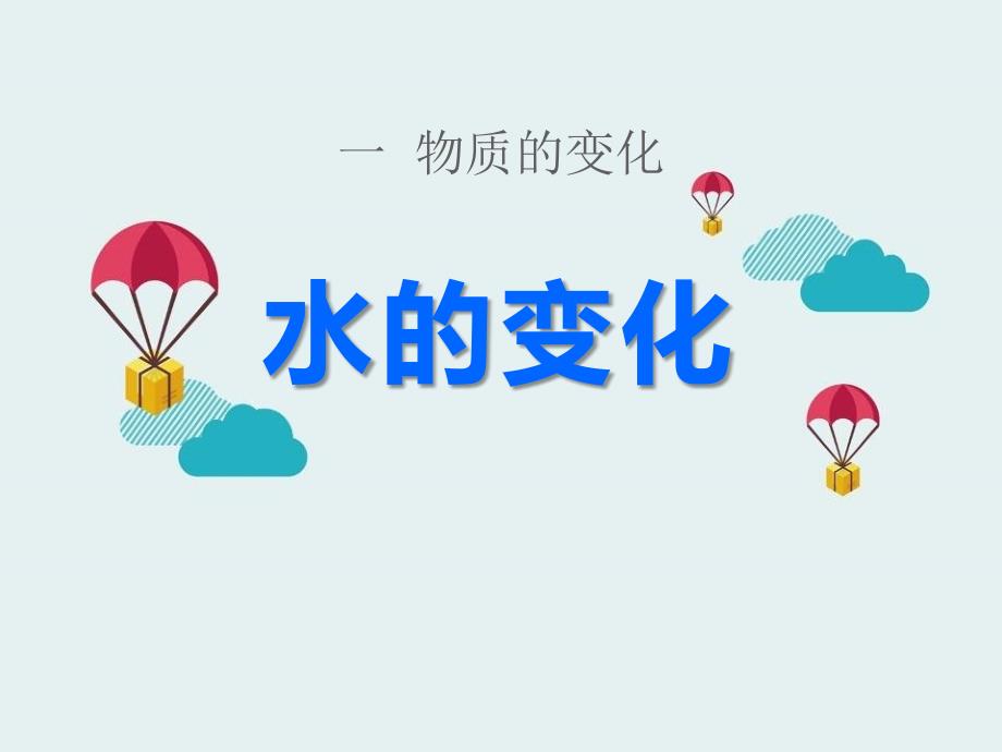 《水的变化》物质的变化--图文ppt课件_第1页