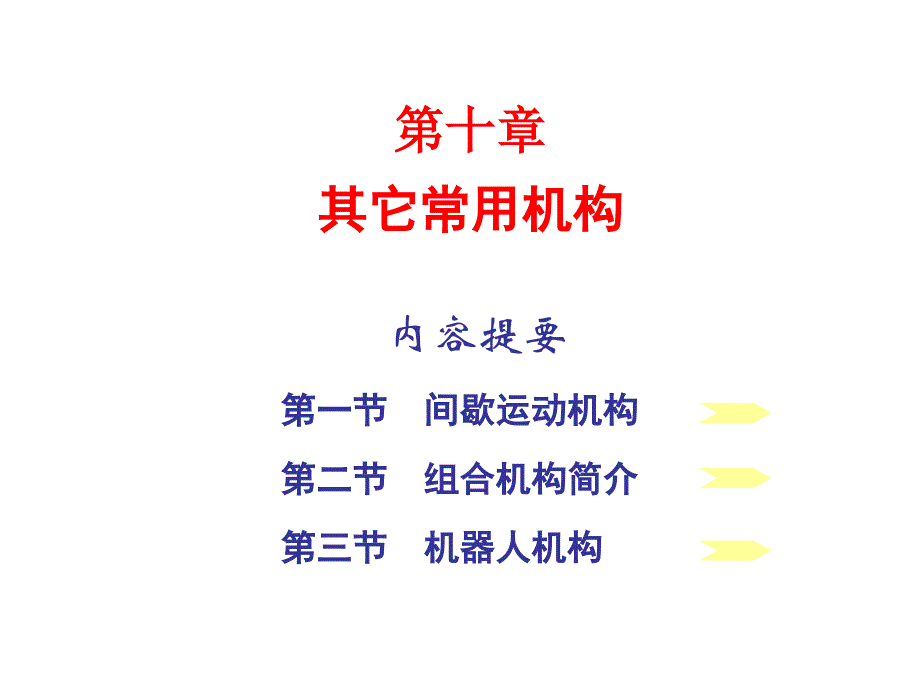 《其它常用机构》PPT课件_第1页