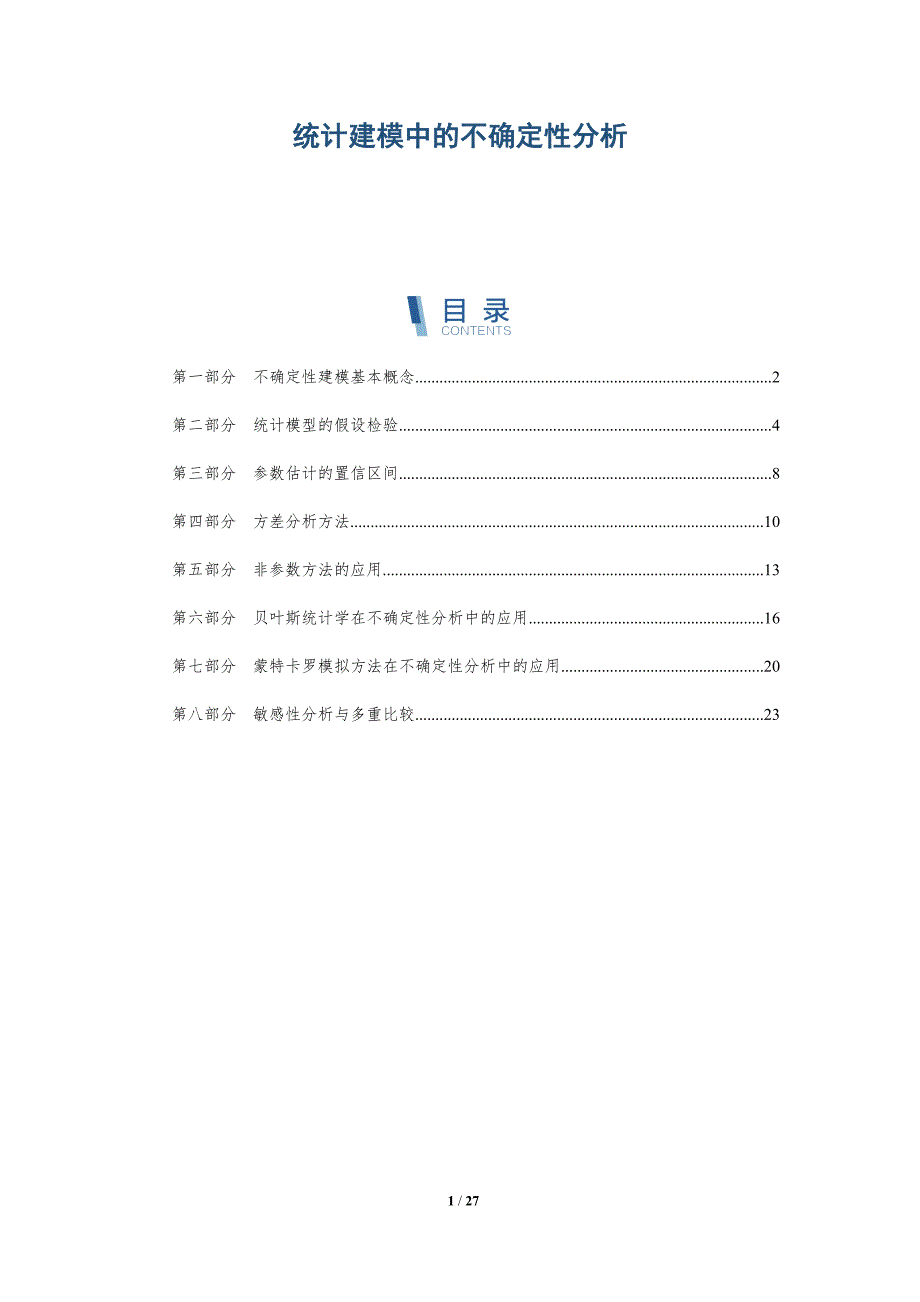 统计建模中的不确定性分析-详解洞察_第1页
