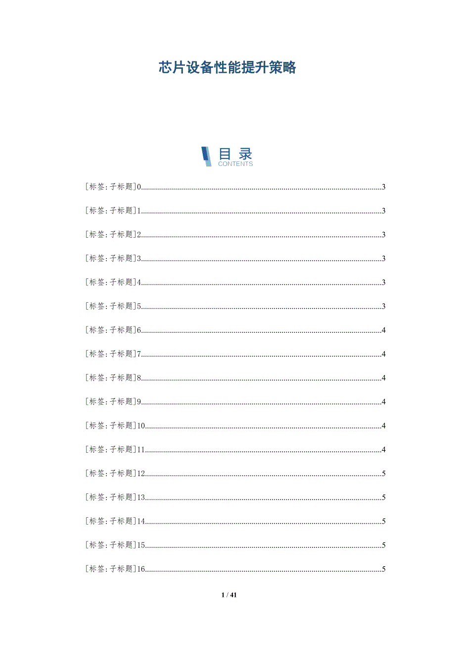 芯片设备性能提升策略-详解洞察_第1页