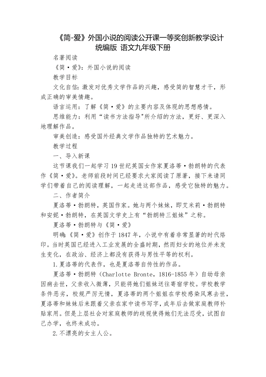 《简-爱》外国小说的阅读公开课一等奖创新教学设计 统编版 语文九年级下册_第1页