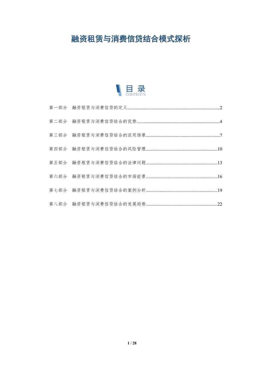 融资租赁与消费信贷结合模式探析-详解洞察_第1页