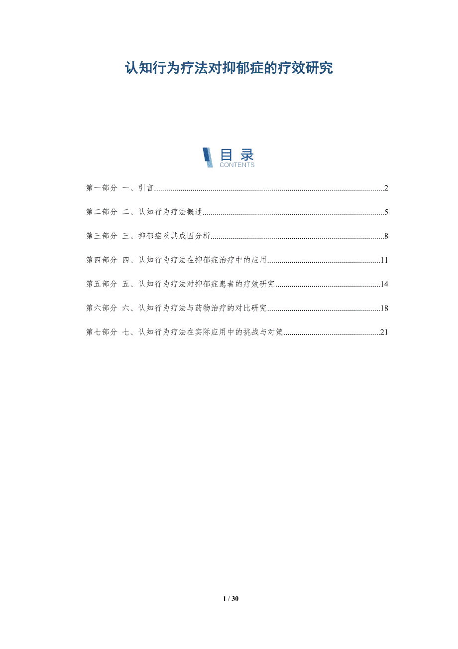 认知行为疗法对抑郁症的疗效研究-详解洞察_第1页