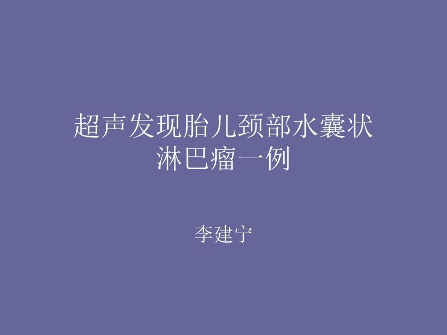 超声诊断胎儿颈部淋巴水囊瘤一例_第1页