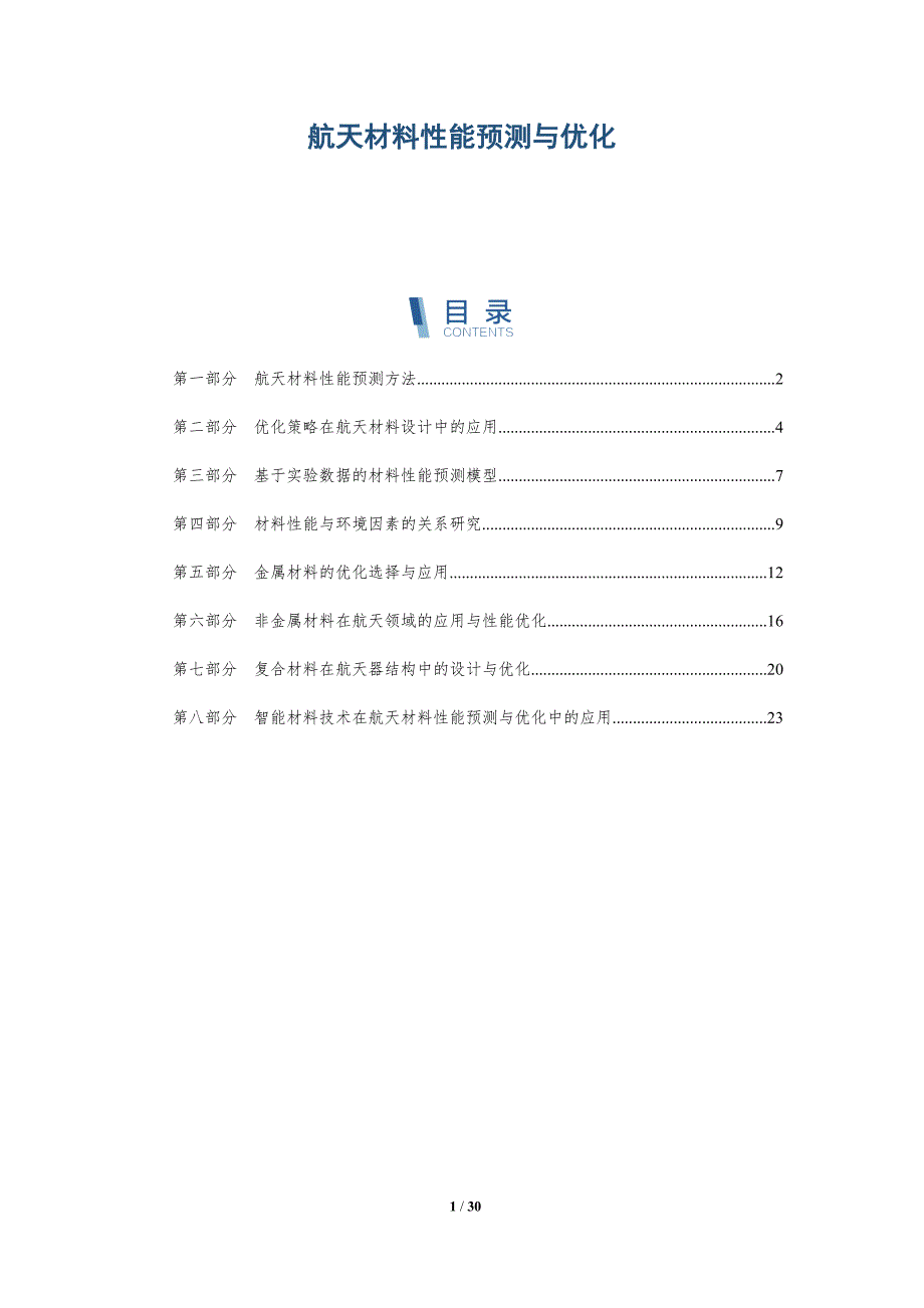 航天材料性能预测与优化-详解洞察_第1页