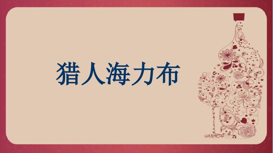 部编版小学语文五年级上册《猎人海力布》ppt课件1_第1页