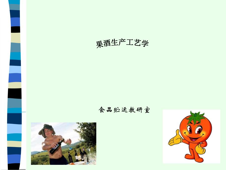 果酒生产工艺_第1页