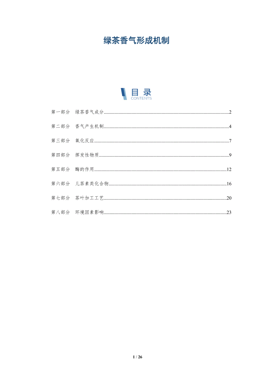 绿茶香气形成机制-详解洞察_第1页