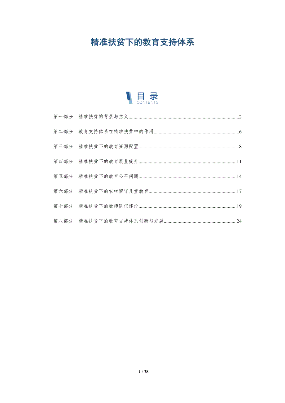 精准扶贫下的教育支持体系-详解洞察_第1页