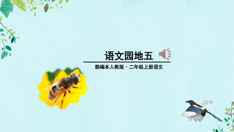 部编版二年级上册语文语文园地五课件_第1页