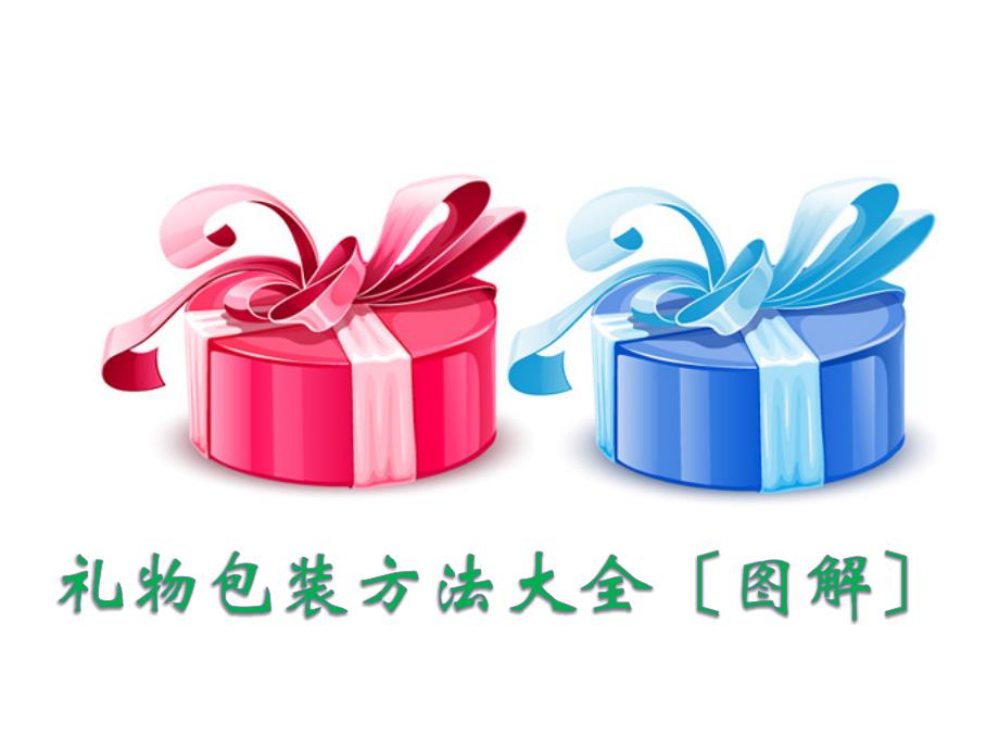 礼物包装方法大全(图解)课件_第1页