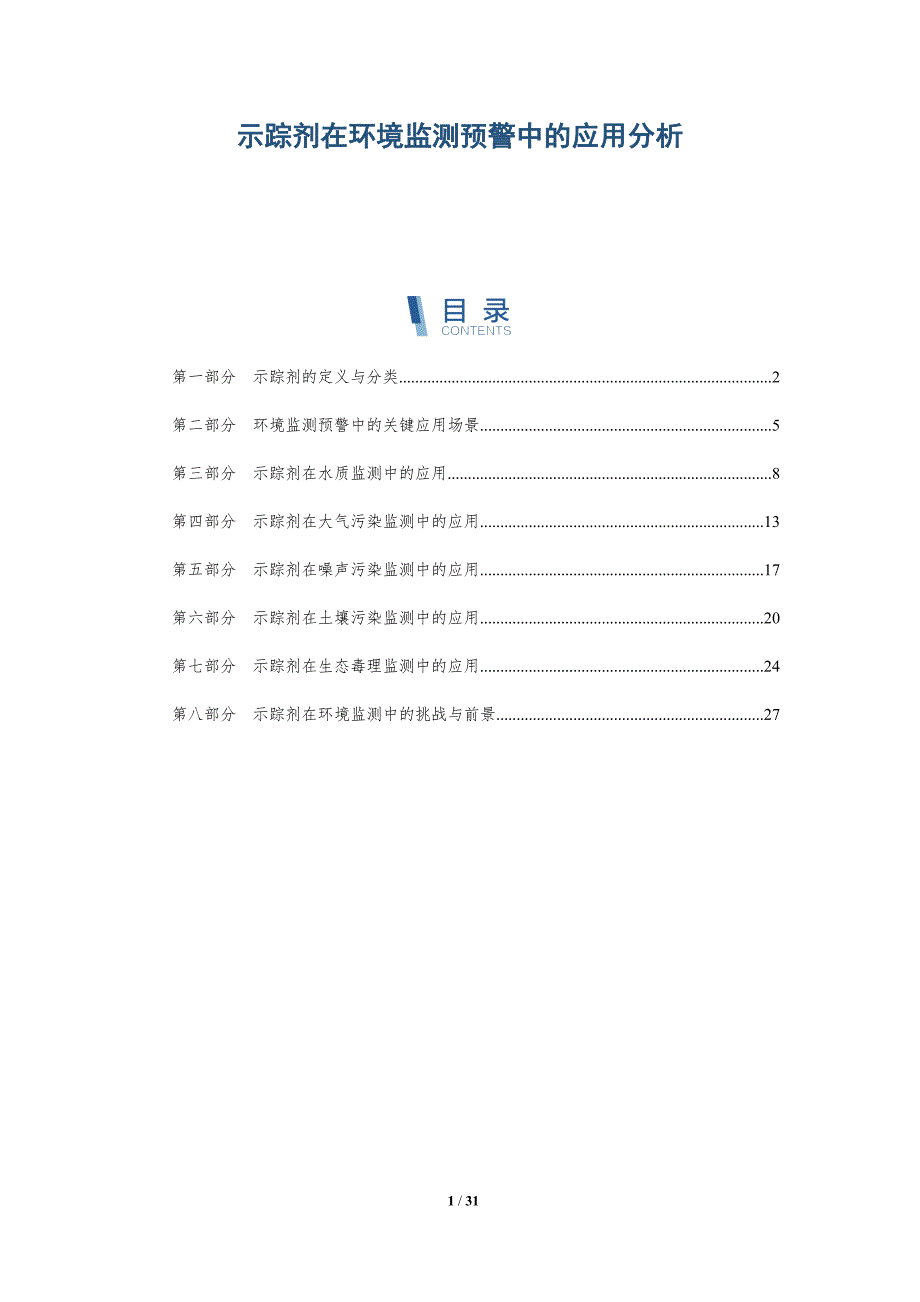 示踪剂在环境监测预警中的应用分析-详解洞察_第1页
