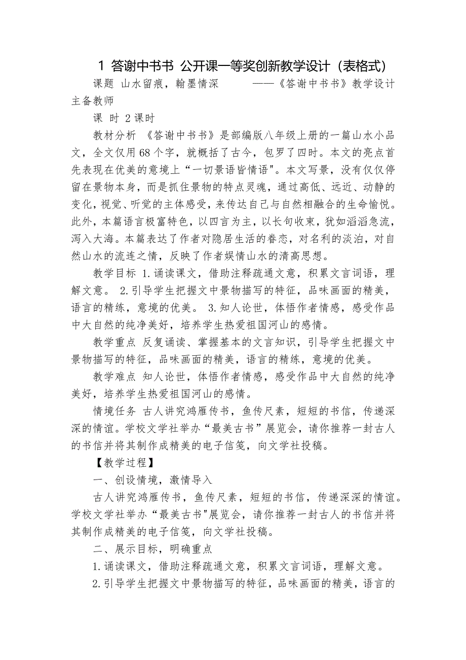 1 答谢中书书 公开课一等奖创新教学设计（表格式）_第1页