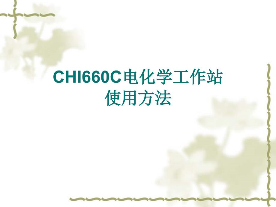 电化学工作站介绍及使用方法_第1页