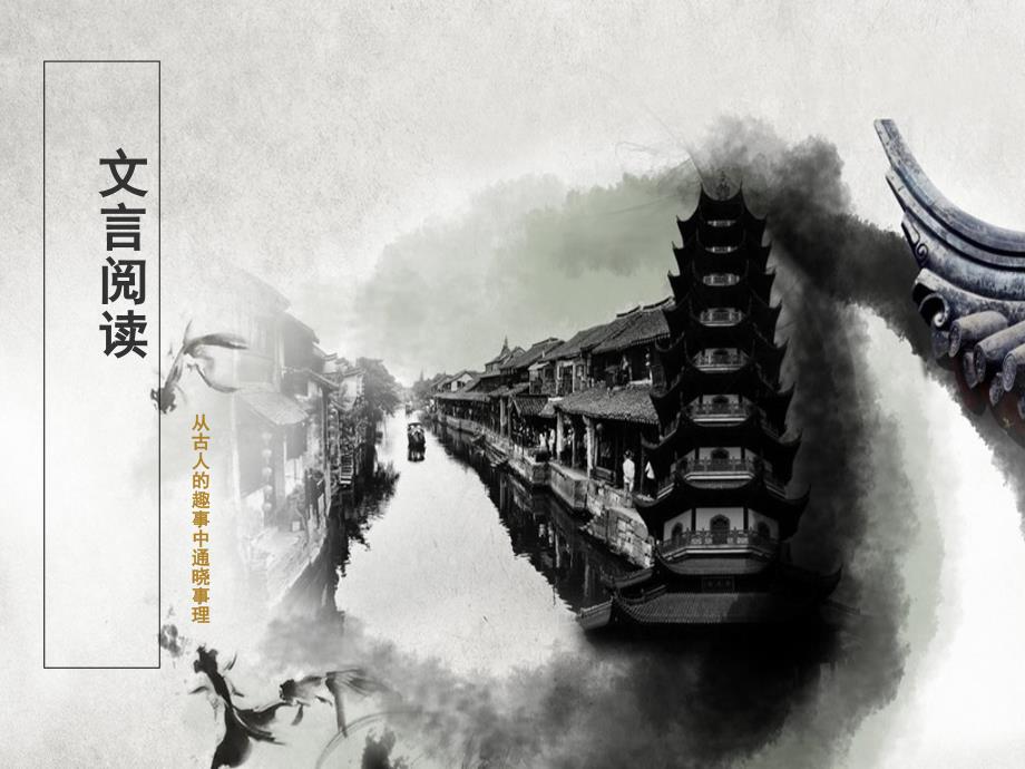 文言文趣味阅读_第1页