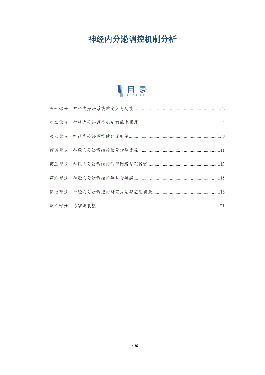 神经内分泌调控机制分析-详解洞察_第1页