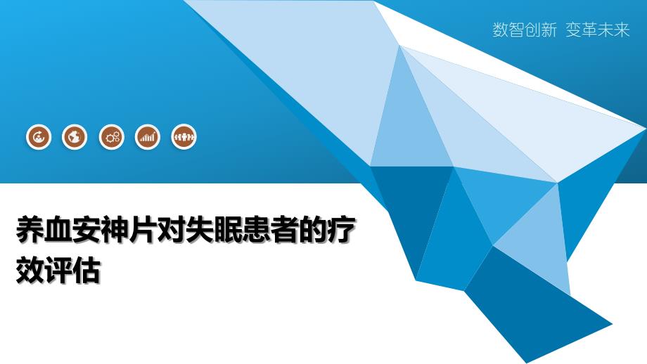 养血安神片对失眠患者的疗效评估-全面剖析_第1页