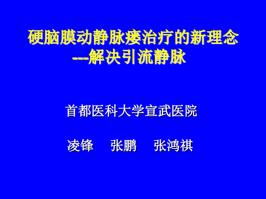 硬脑膜动静脉瘘治疗的新理念-凌锋张鹏张鸿祺_第1页