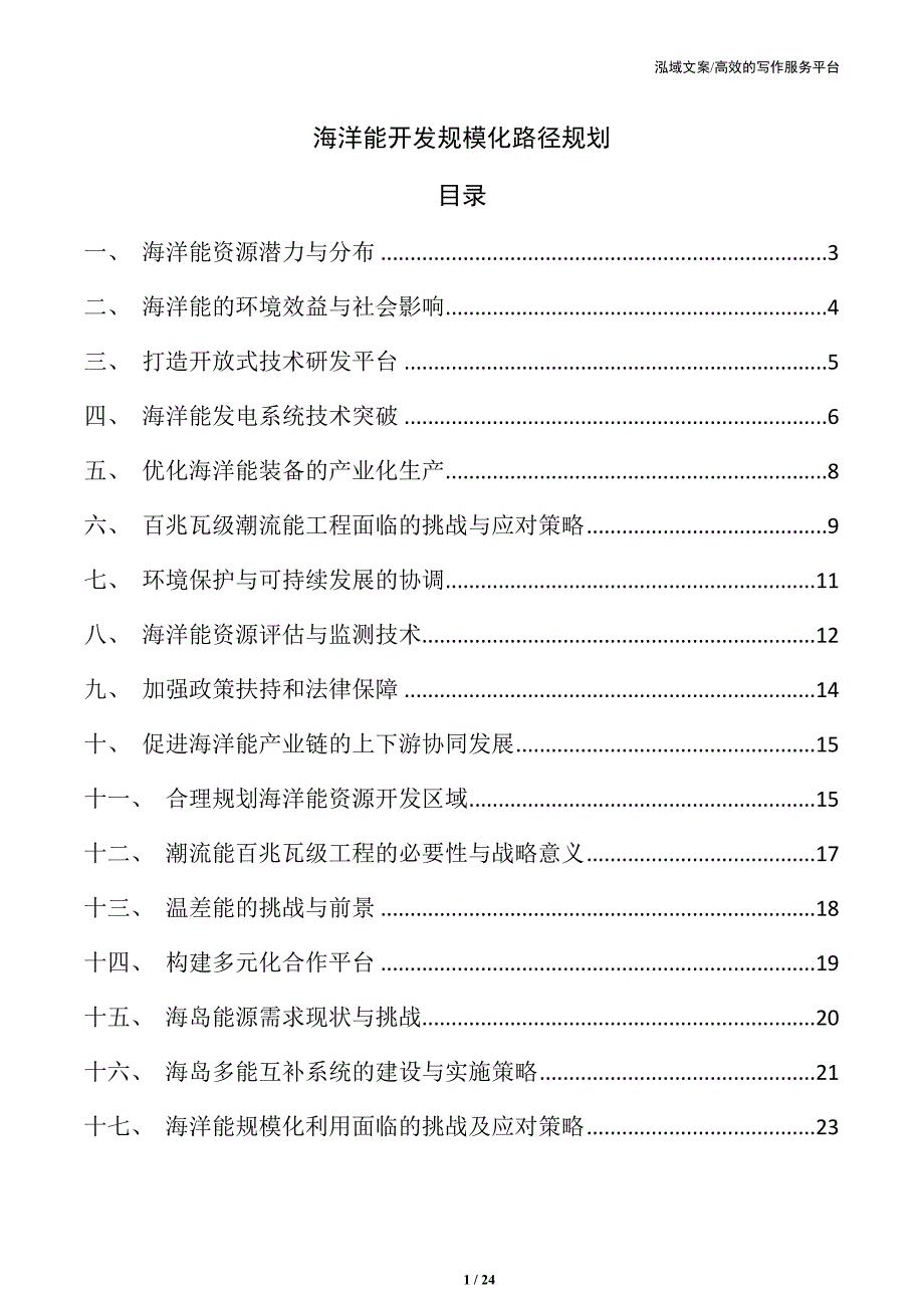 海洋能开发规模化路径规划_第1页