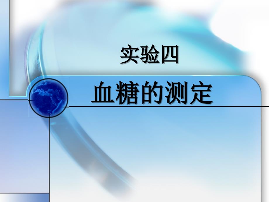 生化实验-血糖的测定_第1页
