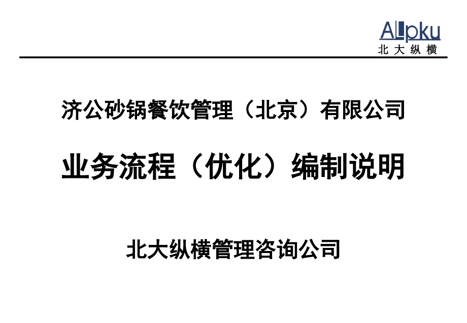 济公沙锅业务流程（优化）编制说明_第1页