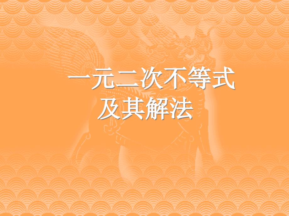 高二数学必修一元二次不等式及其解法_第1页