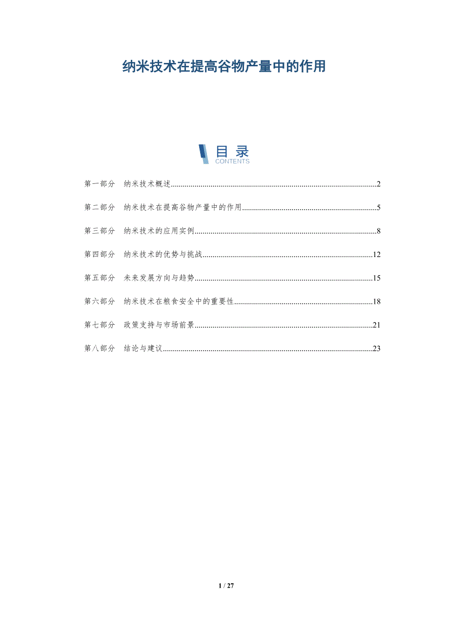 纳米技术在提高谷物产量中的作用-详解洞察_第1页