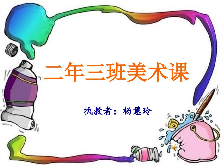 《蜻蜓飞飞》一年级美术课件_第1页
