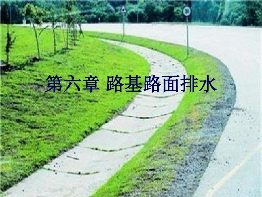 第六章 路基路面排水_第1页