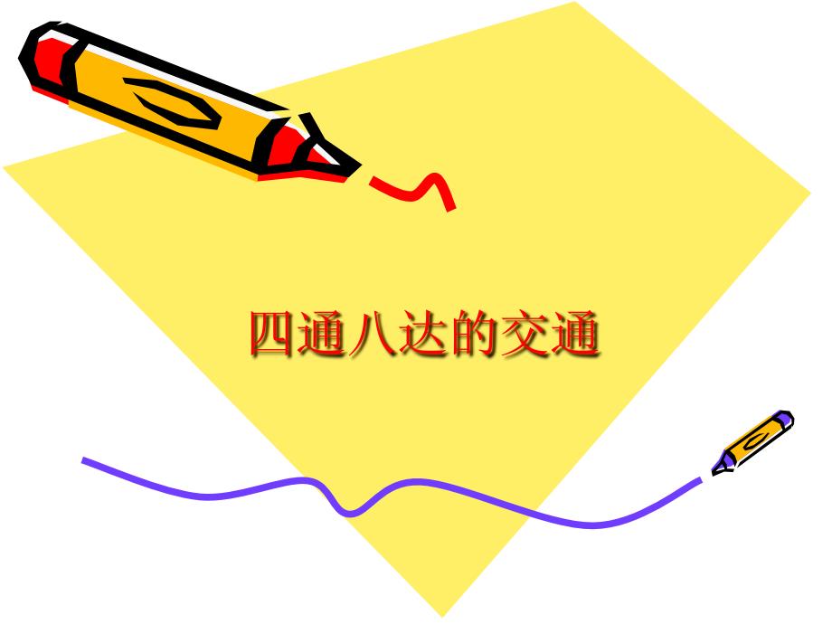 教育专题：四下_话说温州_四面八达的交通_第1页