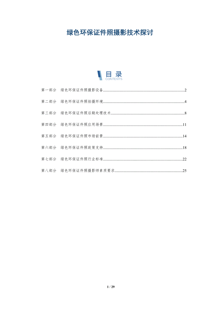 绿色环保证件照摄影技术探讨-详解洞察_第1页