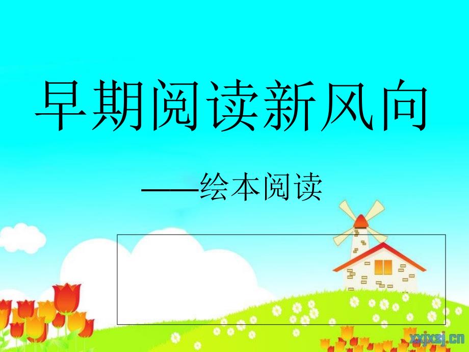 早期阅读新风向---绘本阅读_第1页