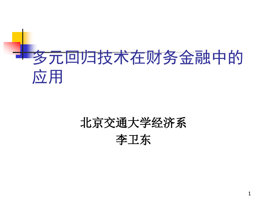 多元回归技术在财务金融管理中的应用_第1页
