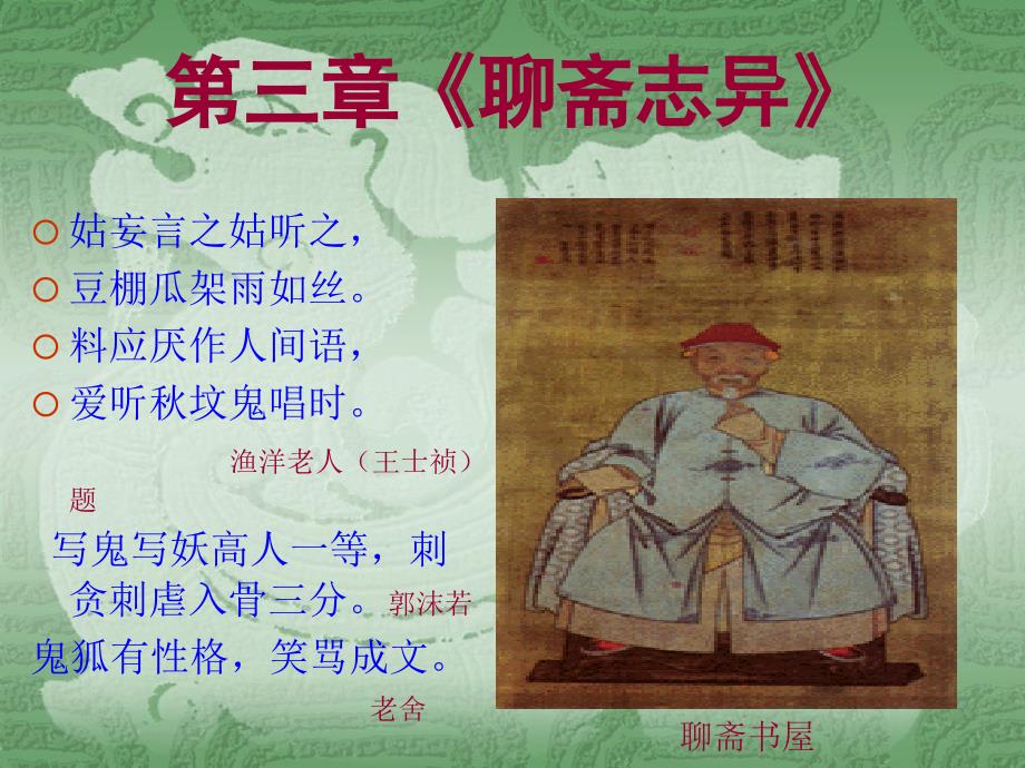 5第四章--《聊斋志异》汇总课件_第1页