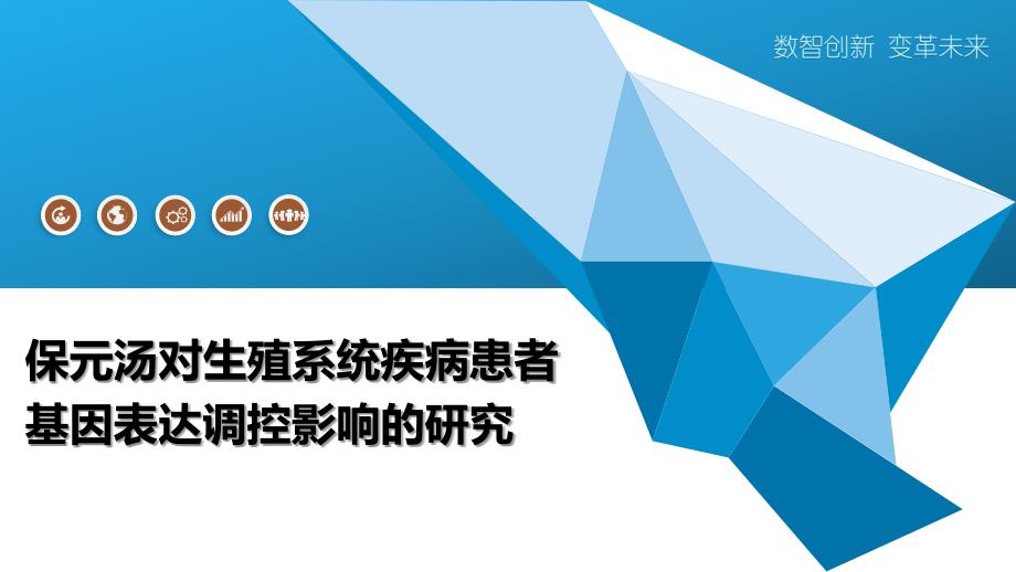 保元汤对生殖系统疾病患者基因表达调控影响的研究-全面剖析_第1页