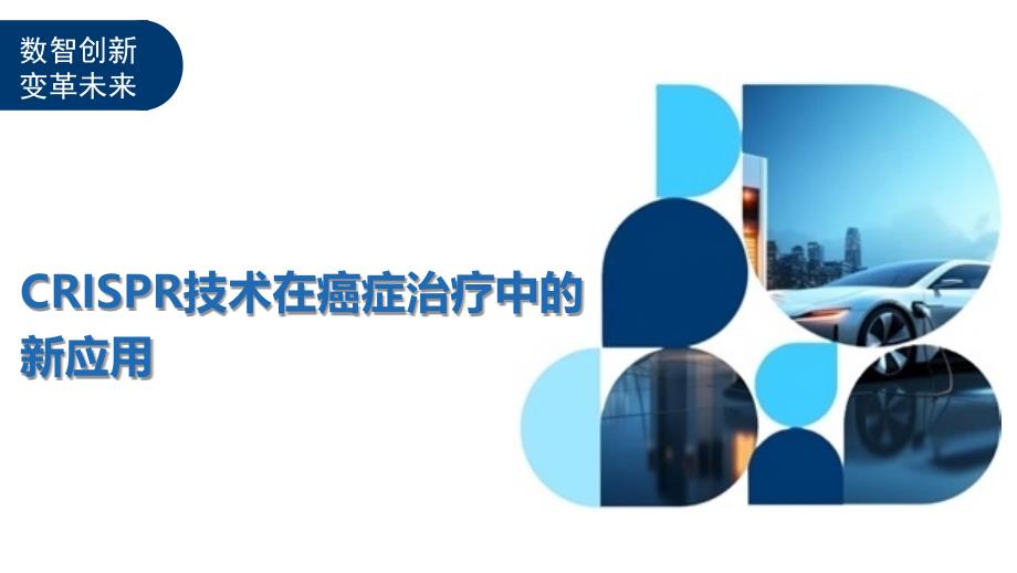 CRISPR技术在癌症治疗中的新应用-全面剖析_第1页