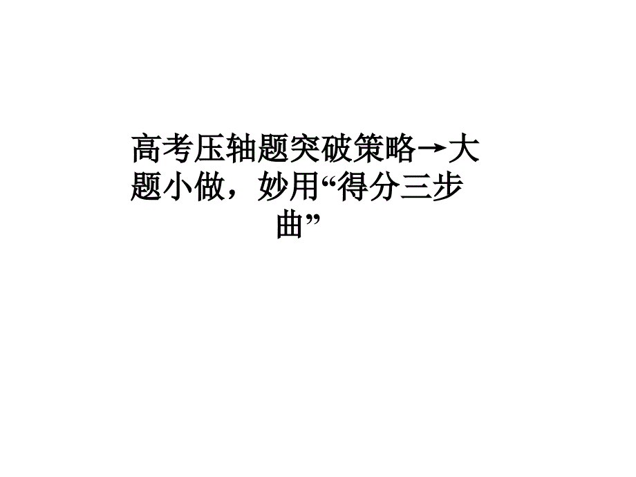 大题小做妙用“得分三步曲”_第1页