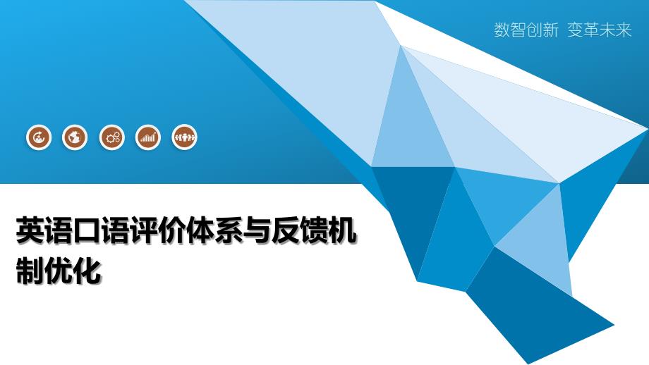 英语口语评价体系与反馈机制优化-全面剖析_第1页