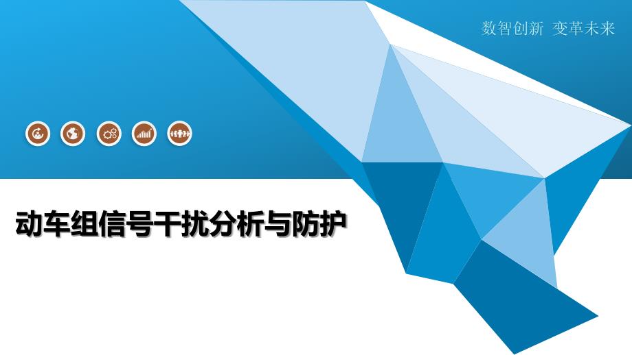 动车组信号干扰分析与防护-全面剖析_第1页