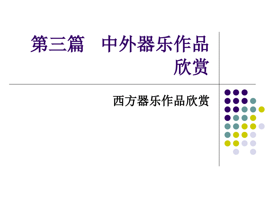 《中外器乐欣赏》PPT课件_第1页