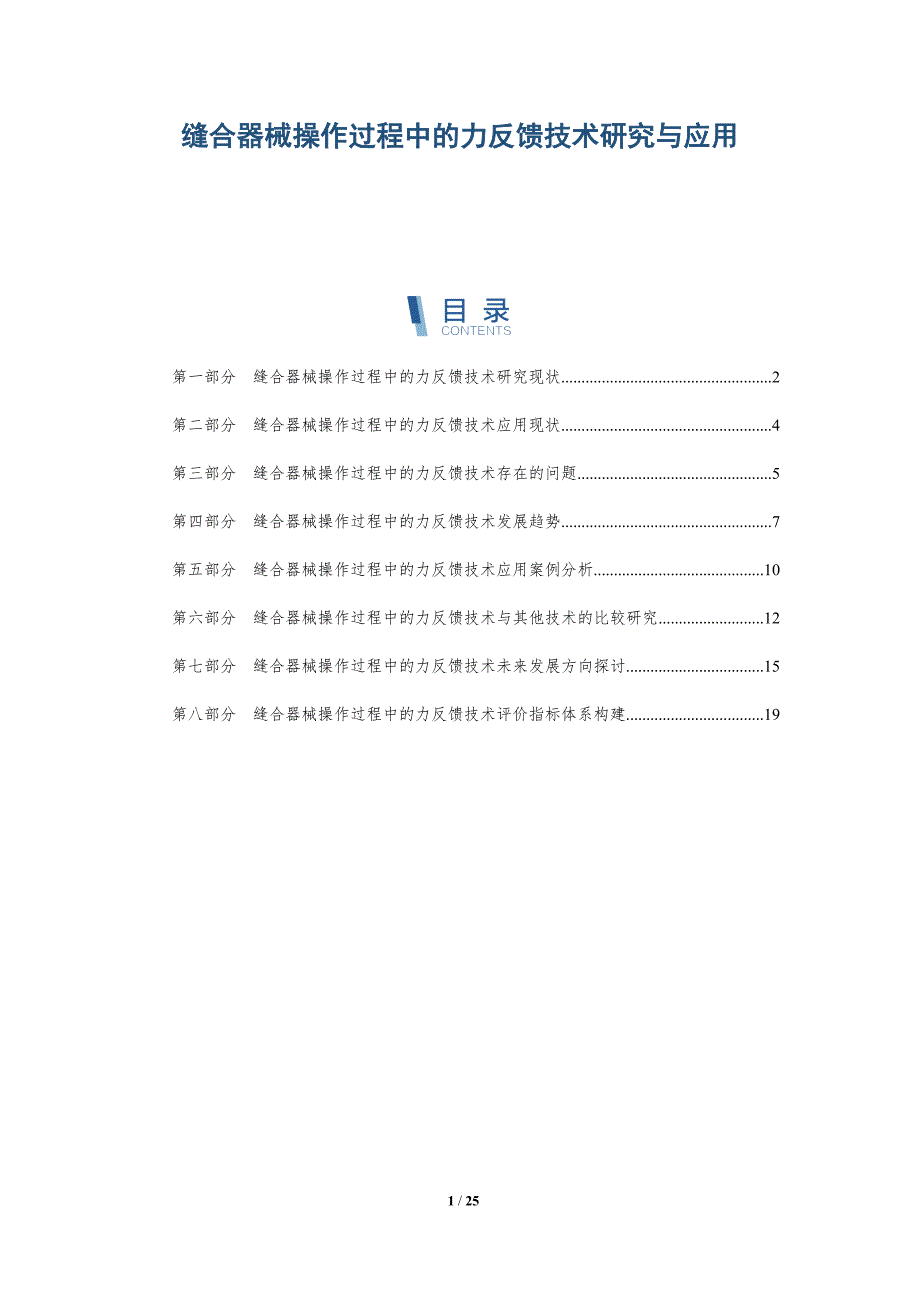 缝合器械操作过程中的力反馈技术研究与应用-详解洞察_第1页